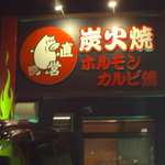 焼肉の田口 厚木飯山店 - 