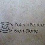 ユトリパンコヤ ブランブラン - 紙袋のスタンプ