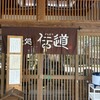 蕎麦処 伝道 - 