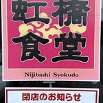 虹橋食堂 - 閉店のお知らせ
