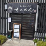 さのめん お食事処こころ - 