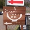 里山工房くもべ