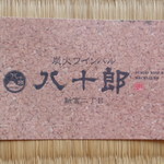 Hachi Juurou - お店のカード（表）です。コクル柄