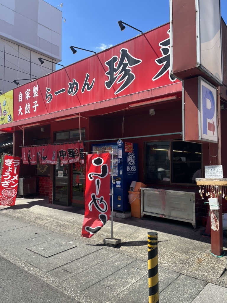 珍 来 新 三郷 店