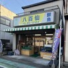 八百仙商店 - 店外観