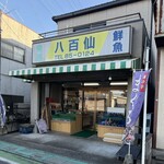 八百仙商店 - 店外観