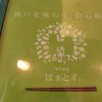 神戸食堂 はぁとす。 - 