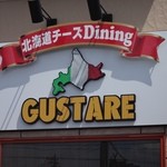 北海道チーズdiningグスターレ - グスターレ