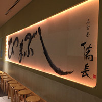 ひつまぶし名古屋備長 マロニエゲート銀座1店 - 