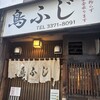 鳥ふじ - 
