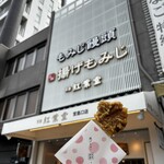 紅葉堂 - 