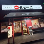 天下一品 - 外観