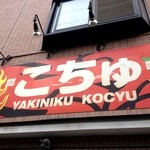 韓国料理こちゅ - 