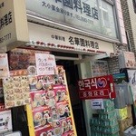 名華園料理店 - 