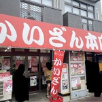 ラーメンかいざん - 