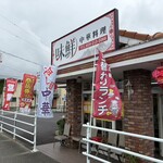 味鮮 - お店外観
