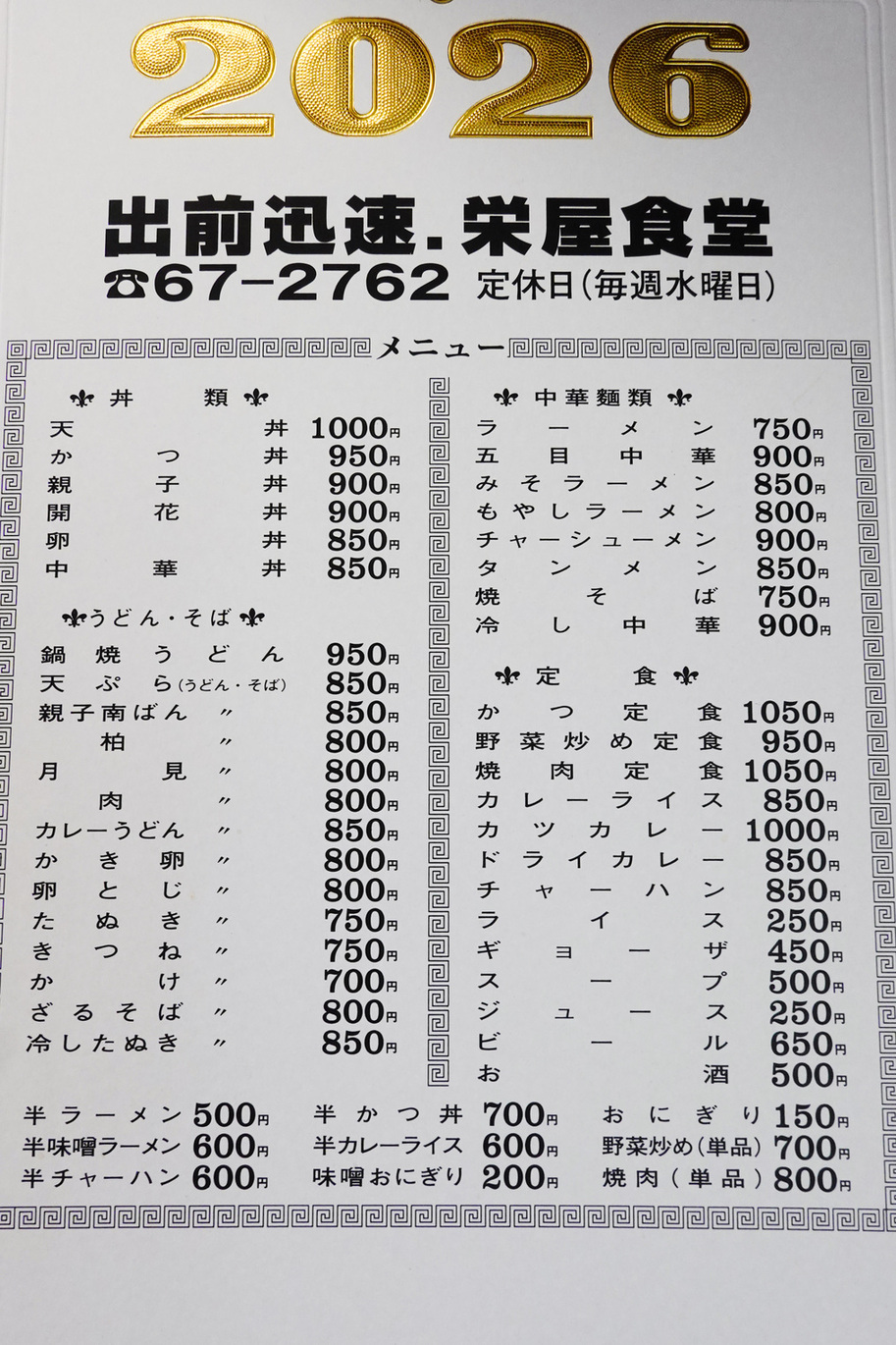 栄 屋 食堂