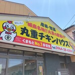 丸重チキンハウス