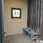 和食創作料理 わさび - 