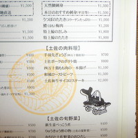 土佐料理 司 高知本店 - 土佐の肉料理メニュー