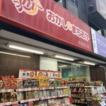 おかしのまちおか - 