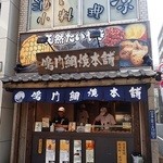 鳴門鯛焼本舗 - 