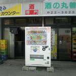 酒の丸善 - 外観