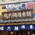 鳴門鯛焼本舗 - 