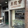 月花舎 - お店の入り口
