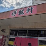 博龍軒 - 