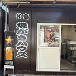 焼がきハウス - 