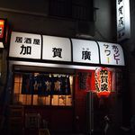 江戸川橋　加賀廣 - 