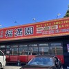 福満園 - 