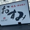 焼鳥 ホルモン おすみ - 看板