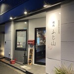 焼肉ふじ山 - 
