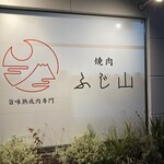 焼肉ふじ山 - 