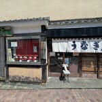うなぎ 松琴楼 - 