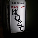 博多ラーメン ばりこて - 看板