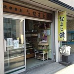 渡部菓子店 - 店構え