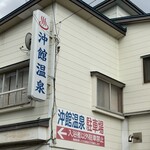 沖館温泉 - 