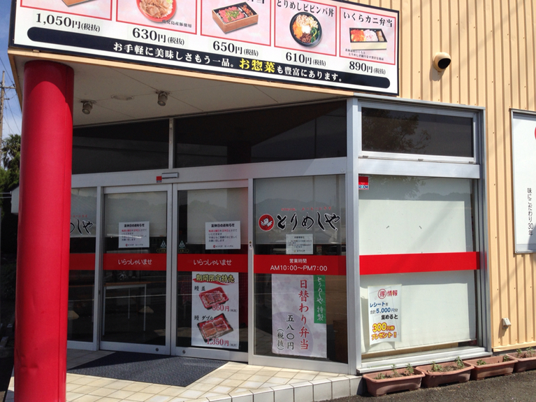 とりめしや 天間店 name=