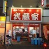 裏武蔵家 西千葉本店