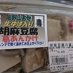 伊勢屋豆腐店 - 2015・生湯葉入り胡麻豆腐葛あんかけ