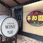 Yakiniku Heiwaen - 入り口横のワイン樽