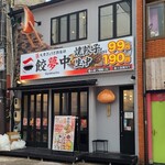 餃夢中 - 広島電鉄立町電停から徒歩2分の「餃夢中 広島本通店」さん
2026年開業、運営は株式会社J-Connect【2014年設立、本社:東京都葛飾区】