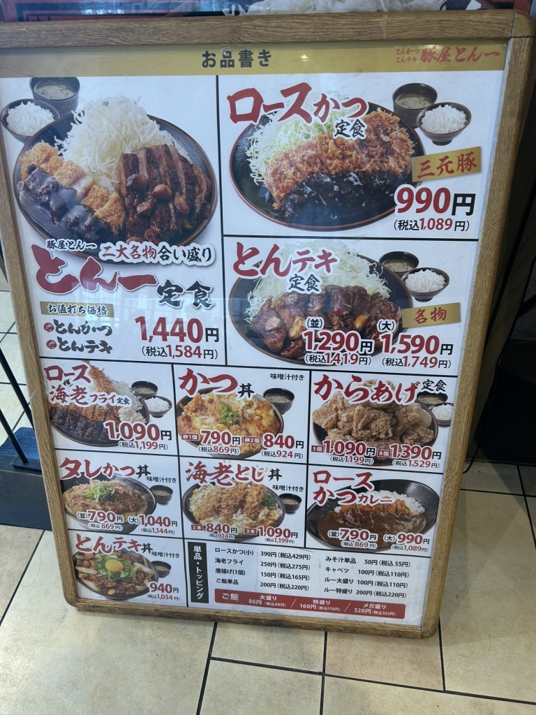 と ん 一 メニュー