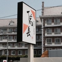 ひつまぶし 備長 本店 - 看板