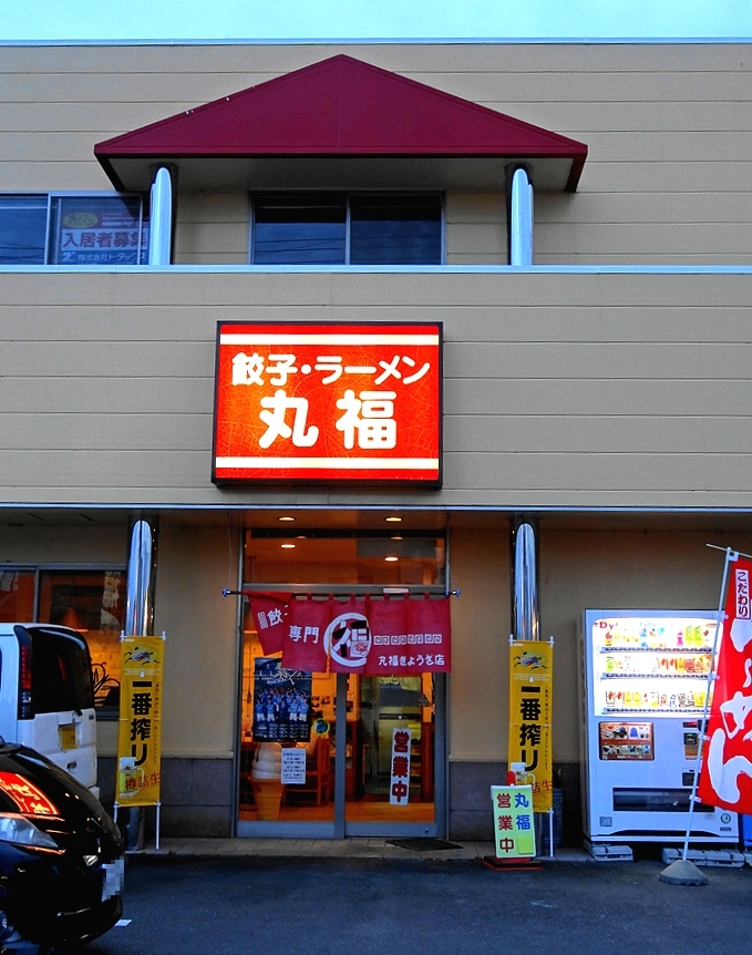 丸福 久能店 name=