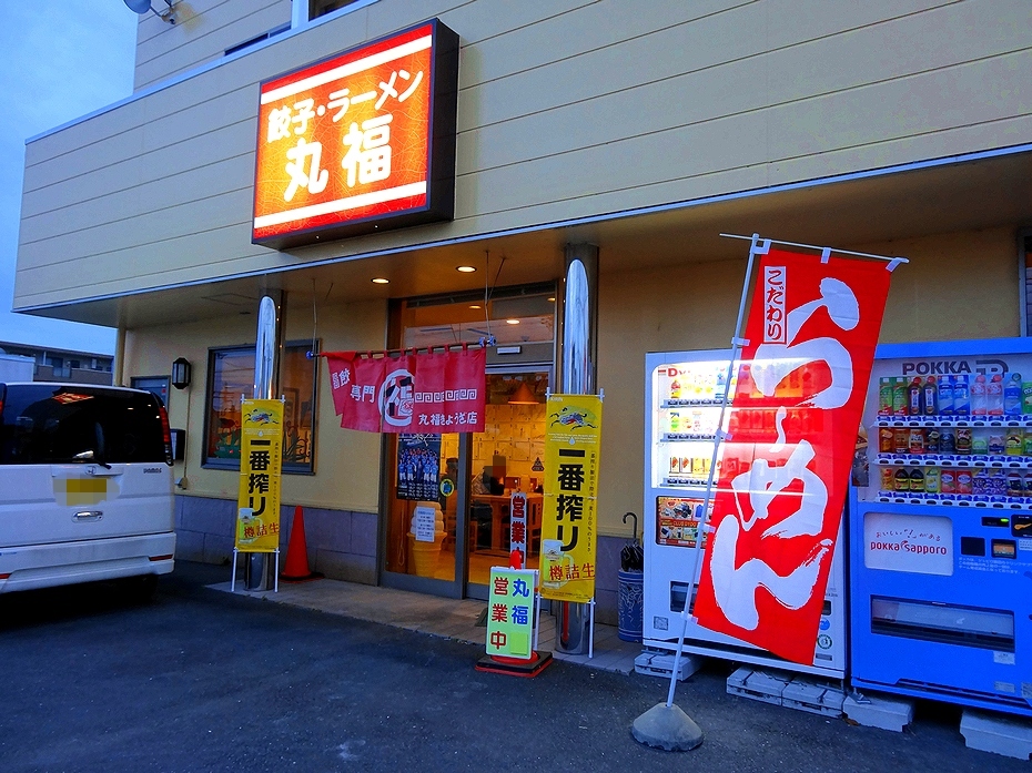 丸福 久能店 name=