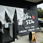 誠のうどん - 